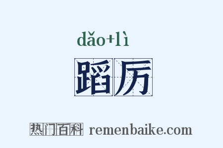 蹈厉是什么意思的图片